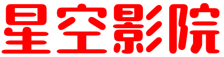 星空影院，一个最新最全的影视网站
